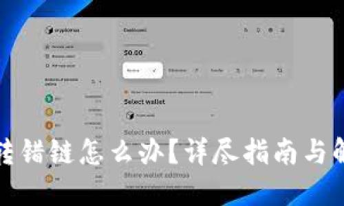 TP钱包转错链怎么办？详尽指南与解决方案