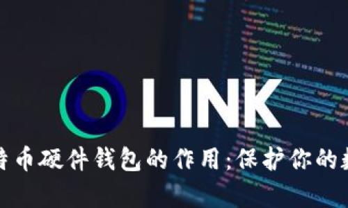 深度解析比特币硬件钱包的作用：保护你的数字资产安全