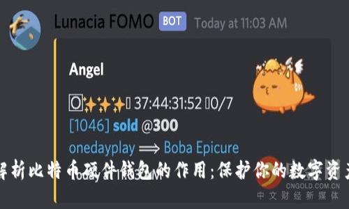 深度解析比特币硬件钱包的作用：保护你的数字资产安全