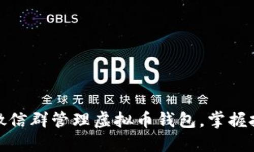 如何通过微信群管理虚拟币钱包，掌握投资新机遇