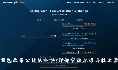 TP钱包收录公链的条件：详解审核标准与技术要求