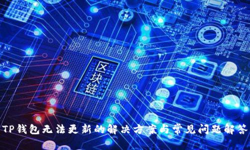 TP钱包无法更新的解决方案与常见问题解答