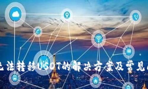 HT钱包无法转移USDT的解决方案及常见问题解答