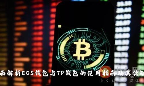 全面解析EOS钱包与TP钱包的使用指南及其优缺点
