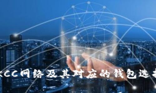 了解KCC网络及其对应的钱包选择指南