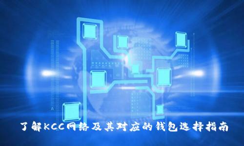 了解KCC网络及其对应的钱包选择指南