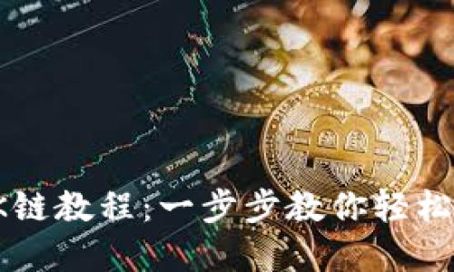 TP钱包注册OK链教程：一步步教你轻松创建数字钱包