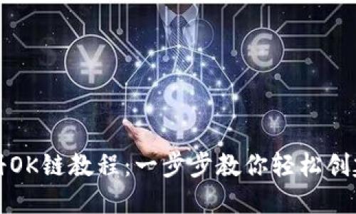 TP钱包注册OK链教程：一步步教你轻松创建数字钱包