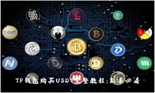 TP钱包购买USDT完整教程：新手必看