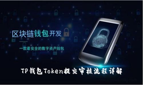 TP钱包Token提交审核流程详解