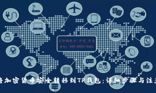 如何将加密货币安全转移到TP钱包：详细步骤与注意事项