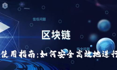 比特币钱包使用指南：如何安全高效地进行比特币交易