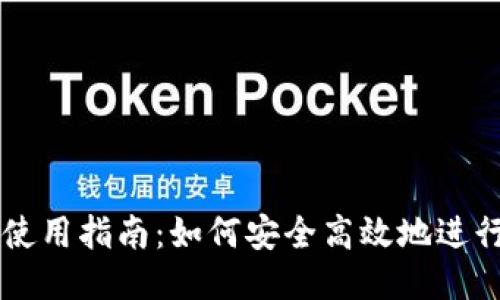 比特币钱包使用指南：如何安全高效地进行比特币交易