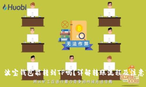 ## 波宝钱包能转到TP吗？详解转账流程及注意事项