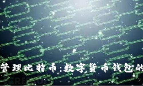 如何安全管理比特币：数字货币钱包的全面指南