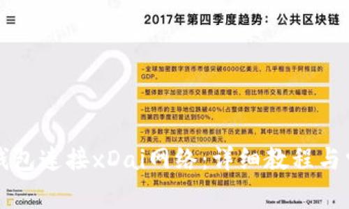 如何使用TP钱包连接xDai网络：详细教程与常见问题解析