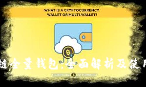 区块链全量钱包：全面解析及使用指南