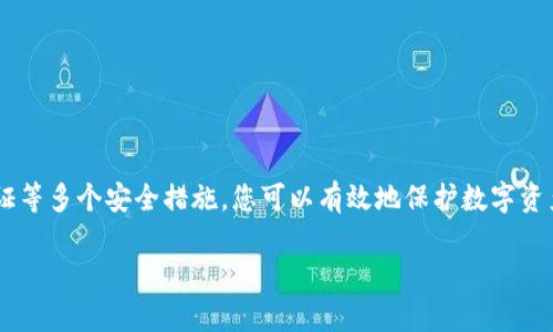   TP钱包如何设置指纹密码：简化您的数字货币管理 / 

 guanjianci TP钱包, 指纹密码, 数字货币, 钱包设置 /guanjianci 

在当今数字化的时代，数字货币变得越来越普遍，越来越多的人开始使用各种数字货币钱包来管理他们的资产。TP钱包（TokenPocket）作为一款功能强大的多链数字钱包，为用户提供了丰富的功能，包括资产管理、去中心化交易所（DEX）、DApp应用、NFT等。其中，安全性一直是用户最为关注的问题之一。在众多安全措施中，指纹密码作为一种便利且安全的身份验证方式，备受青睐。本文将详细介绍如何在TP钱包中设置指纹密码，以及相关的安全性问题与技巧。

第一部分：TP钱包指纹密码的设置步骤

首先，我们需要确保您的设备支持指纹识别功能，并且已经在系统中设置了指纹。下面是设置TP钱包指纹密码的具体步骤：

1. **下载并打开TP钱包**：如果您还没有安装TP钱包，请在应用商店中下载安装。打开应用后，您会看到主界面。

2. **登录您的TP钱包账户**：如果您已经有账户，请输入您的密码进行登录。如果您是新用户，可以选择创建新钱包或导入已有钱包。

3. **进入设置界面**：在主界面的右下角，您会看到一个“我的”或“设置”的选项，点击进入设置界面。

4. **选择安全中心**：在设置菜单中，找到“安全中心”选项，点击进入。

5. **启用指纹解锁**：在安全中心中，您应该能够看到“指纹解锁”选项。点击该选项，并根据提示进行设置。系统会要求您输入您的手动密码以验证身份。

6. **添加指纹**：按照屏幕上的提示，将您的手指放在设备的指纹识别区域，系统会自动记录您的指纹。完成后，您会看到指纹已成功添加的提示。

7. **测试指纹解锁**：退出TP钱包后，再次尝试登录，您应该能够看到“指纹解锁”选项。轻轻按压设备的指纹识别区域，如果指纹识别成功，您将直接登录钱包。

8. **确认安全性**：最后，确保您的指纹解锁功能正常运行，定期检查安全设置，以防止他人未经授权访问您的数字资产。

第二部分：指纹密码的安全性分析

安全性是数字钱包用户关心的主要问题之一。指纹密码相较于传统的密码，具有多个优势：

1. **独特性**：每个人的指纹是独一无二的，难以复制。这意味着即使有人获得了您的手机，他们也无法通过常规手段访问您的TP钱包。

2. **便利性**：使用指纹解锁比输入密码快捷得多。这不仅节省了时间，也降低了在输入密码时被泄露的风险。

3. **减少密码遗忘的可能性**：传统的密码容易被遗忘，但指纹是身体的一部分，不会被遗忘。这减少了因遗忘密码而导致的困扰。

尽管指纹密码有诸多优点，但也并非绝对安全。以下是需要注意的地方：

1. **设备的安全性**：指纹识别的安全性依赖于设备本身。如果设备遭到破解或存在安全漏洞，指纹密码也可能受到威胁。

2. **指纹的复制**：虽然指纹非常独特，但在某些情况下，黑客可以使用特殊设备复制指纹，例如利用透明胶带获取指纹图像，再利用打印机打印出三维指纹模型。

3. **软件的安全性**：确保您使用的TP钱包是官方版本，并定期更新。官方版本通常会修复安全漏洞并提供更好的保护。

第三部分：TP钱包的其他安全设置

除了指纹密码，TP钱包还提供其他多种安全设置，帮助用户更好地保护他们的数字资产。

1. **手动密码设置**：在设置指纹密码之前，建议先为钱包设置一个复杂的手动密码。即使您的指纹识别功能失效，手动密码也可以作为备用保护手段。

2. **启用双重认证（2FA）**：如果TP钱包支持双重认证，您应该启用此功能。双重认证需要输入由手机应用生成的一次性验证码，提供额外的安全层。

3. **定期备份钱包**：确保您定期备份钱包数据，尤其在添加新资产或进行重要交易后。备份可以保证在设备丢失或损坏的情况下，您仍然能够恢复资产。

4. **谨慎寻找安全网络**：在访问TP钱包时，请确保连接的是安全的网络，避免使用公共Wi-Fi进行敏感交易。同时，确保您设备上的防病毒软件和防火墙处于启用状态。

5. **定期进行财务审计**：建议定期检查您钱包中的资产和交易记录，以便尽早发现任何可疑活动。

第四部分：常见问题解答

在使用TP钱包及其指纹密码设定的过程中，用户可能会遇到各种问题。以下是一些常见的疑问及其详细解答：

h4问题1：我的指纹无法识别，是什么原因？/h4

若遇到指纹无法识别的情况，可能有以下几种原因：

1. **指纹太脏**：确保您的手指干净，污垢、油脂或水分可能会影响指纹的识别。

2. **指纹损伤**：如果您的指纹因受伤或磨损而发生变化，可能导致识别失败。您可以尝试重新录入指纹或者选择其他的解锁方式。

3. **设备故障**：设备的指纹识别器也有可能出现故障。您可以尝试重启设备或更新系统软件，看是否能解决问题。

4. **软件问题**：有时，TP钱包软件可能出现bug，可以尝试重启应用或更新到最新版解决识别问题。

h4问题2：我可以同时使用指纹密码和手动密码吗？/h4

是的，您可以同时设置指纹密码和手动密码。这两者实际上是互为备用的安全措施。在指纹识别失败时，您可以使用手动密码登录。

建议用户将两者结合使用，这样不仅提高了安全性，也方便了操作体验。

h4问题3：指纹密码是否安全，能否被破解？/h4

指纹密码相较于传统密码有着更高的安全性，但也并非绝对安全。指纹被破解的几率虽然相对较低，但并非完全没有可能。确保您的设备安全，并在发现任何异常活动时立即采取行动，是保护您的数字资产的良好实践。

h4问题4：我该如何重置指纹密码？/h4

如果您需要重置指纹密码，通常可以在TP钱包的设置中找到“安全中心”或“生物识别”选项。在这里，您可以删除原有的指纹记录并重新添加。如果您无法登录，可以考虑使用手动密码进行重置。

h4问题5：指纹识别是否需要联网？/h4

通常情况下，指纹识别是设备内部进行的，不需要联网。只要组件正常工作，就可以完成验证。因此，无论您是在何种网络环境下，指纹识别均可正常工作。

第五部分：总结与建议

TP钱包的指纹密码设置为用户提供了一种便利且高效的身份验证方式，提升了钱包的安全性以及使用体验。在设置指纹密码时，请务必关注安全细节，并确保设备和软件的安全性。通过结合手动密码、双重认证等多个安全措施，您可以有效地保护数字资产，避免不必要的损失。

在日常使用中，保持警惕，定期检查与审计您的交易记录，更能够确保您的TP钱包始终处于安全状态，助您更容易地管理和使用数字货币。