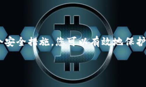   TP钱包如何设置指纹密码：简化您的数字货币管理 / 

 guanjianci TP钱包, 指纹密码, 数字货币, 钱包设置 /guanjianci 

在当今数字化的时代，数字货币变得越来越普遍，越来越多的人开始使用各种数字货币钱包来管理他们的资产。TP钱包（TokenPocket）作为一款功能强大的多链数字钱包，为用户提供了丰富的功能，包括资产管理、去中心化交易所（DEX）、DApp应用、NFT等。其中，安全性一直是用户最为关注的问题之一。在众多安全措施中，指纹密码作为一种便利且安全的身份验证方式，备受青睐。本文将详细介绍如何在TP钱包中设置指纹密码，以及相关的安全性问题与技巧。

第一部分：TP钱包指纹密码的设置步骤

首先，我们需要确保您的设备支持指纹识别功能，并且已经在系统中设置了指纹。下面是设置TP钱包指纹密码的具体步骤：

1. **下载并打开TP钱包**：如果您还没有安装TP钱包，请在应用商店中下载安装。打开应用后，您会看到主界面。

2. **登录您的TP钱包账户**：如果您已经有账户，请输入您的密码进行登录。如果您是新用户，可以选择创建新钱包或导入已有钱包。

3. **进入设置界面**：在主界面的右下角，您会看到一个“我的”或“设置”的选项，点击进入设置界面。

4. **选择安全中心**：在设置菜单中，找到“安全中心”选项，点击进入。

5. **启用指纹解锁**：在安全中心中，您应该能够看到“指纹解锁”选项。点击该选项，并根据提示进行设置。系统会要求您输入您的手动密码以验证身份。

6. **添加指纹**：按照屏幕上的提示，将您的手指放在设备的指纹识别区域，系统会自动记录您的指纹。完成后，您会看到指纹已成功添加的提示。

7. **测试指纹解锁**：退出TP钱包后，再次尝试登录，您应该能够看到“指纹解锁”选项。轻轻按压设备的指纹识别区域，如果指纹识别成功，您将直接登录钱包。

8. **确认安全性**：最后，确保您的指纹解锁功能正常运行，定期检查安全设置，以防止他人未经授权访问您的数字资产。

第二部分：指纹密码的安全性分析

安全性是数字钱包用户关心的主要问题之一。指纹密码相较于传统的密码，具有多个优势：

1. **独特性**：每个人的指纹是独一无二的，难以复制。这意味着即使有人获得了您的手机，他们也无法通过常规手段访问您的TP钱包。

2. **便利性**：使用指纹解锁比输入密码快捷得多。这不仅节省了时间，也降低了在输入密码时被泄露的风险。

3. **减少密码遗忘的可能性**：传统的密码容易被遗忘，但指纹是身体的一部分，不会被遗忘。这减少了因遗忘密码而导致的困扰。

尽管指纹密码有诸多优点，但也并非绝对安全。以下是需要注意的地方：

1. **设备的安全性**：指纹识别的安全性依赖于设备本身。如果设备遭到破解或存在安全漏洞，指纹密码也可能受到威胁。

2. **指纹的复制**：虽然指纹非常独特，但在某些情况下，黑客可以使用特殊设备复制指纹，例如利用透明胶带获取指纹图像，再利用打印机打印出三维指纹模型。

3. **软件的安全性**：确保您使用的TP钱包是官方版本，并定期更新。官方版本通常会修复安全漏洞并提供更好的保护。

第三部分：TP钱包的其他安全设置

除了指纹密码，TP钱包还提供其他多种安全设置，帮助用户更好地保护他们的数字资产。

1. **手动密码设置**：在设置指纹密码之前，建议先为钱包设置一个复杂的手动密码。即使您的指纹识别功能失效，手动密码也可以作为备用保护手段。

2. **启用双重认证（2FA）**：如果TP钱包支持双重认证，您应该启用此功能。双重认证需要输入由手机应用生成的一次性验证码，提供额外的安全层。

3. **定期备份钱包**：确保您定期备份钱包数据，尤其在添加新资产或进行重要交易后。备份可以保证在设备丢失或损坏的情况下，您仍然能够恢复资产。

4. **谨慎寻找安全网络**：在访问TP钱包时，请确保连接的是安全的网络，避免使用公共Wi-Fi进行敏感交易。同时，确保您设备上的防病毒软件和防火墙处于启用状态。

5. **定期进行财务审计**：建议定期检查您钱包中的资产和交易记录，以便尽早发现任何可疑活动。

第四部分：常见问题解答

在使用TP钱包及其指纹密码设定的过程中，用户可能会遇到各种问题。以下是一些常见的疑问及其详细解答：

h4问题1：我的指纹无法识别，是什么原因？/h4

若遇到指纹无法识别的情况，可能有以下几种原因：

1. **指纹太脏**：确保您的手指干净，污垢、油脂或水分可能会影响指纹的识别。

2. **指纹损伤**：如果您的指纹因受伤或磨损而发生变化，可能导致识别失败。您可以尝试重新录入指纹或者选择其他的解锁方式。

3. **设备故障**：设备的指纹识别器也有可能出现故障。您可以尝试重启设备或更新系统软件，看是否能解决问题。

4. **软件问题**：有时，TP钱包软件可能出现bug，可以尝试重启应用或更新到最新版解决识别问题。

h4问题2：我可以同时使用指纹密码和手动密码吗？/h4

是的，您可以同时设置指纹密码和手动密码。这两者实际上是互为备用的安全措施。在指纹识别失败时，您可以使用手动密码登录。

建议用户将两者结合使用，这样不仅提高了安全性，也方便了操作体验。

h4问题3：指纹密码是否安全，能否被破解？/h4

指纹密码相较于传统密码有着更高的安全性，但也并非绝对安全。指纹被破解的几率虽然相对较低，但并非完全没有可能。确保您的设备安全，并在发现任何异常活动时立即采取行动，是保护您的数字资产的良好实践。

h4问题4：我该如何重置指纹密码？/h4

如果您需要重置指纹密码，通常可以在TP钱包的设置中找到“安全中心”或“生物识别”选项。在这里，您可以删除原有的指纹记录并重新添加。如果您无法登录，可以考虑使用手动密码进行重置。

h4问题5：指纹识别是否需要联网？/h4

通常情况下，指纹识别是设备内部进行的，不需要联网。只要组件正常工作，就可以完成验证。因此，无论您是在何种网络环境下，指纹识别均可正常工作。

第五部分：总结与建议

TP钱包的指纹密码设置为用户提供了一种便利且高效的身份验证方式，提升了钱包的安全性以及使用体验。在设置指纹密码时，请务必关注安全细节，并确保设备和软件的安全性。通过结合手动密码、双重认证等多个安全措施，您可以有效地保护数字资产，避免不必要的损失。

在日常使用中，保持警惕，定期检查与审计您的交易记录，更能够确保您的TP钱包始终处于安全状态，助您更容易地管理和使用数字货币。