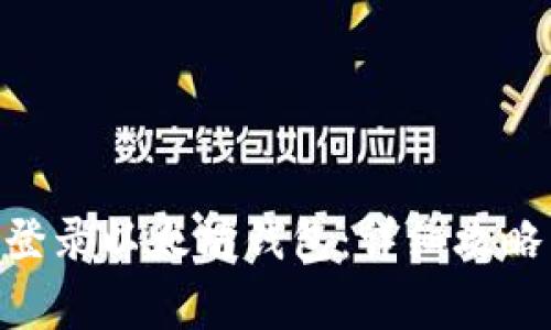 如何使用 AOT 登录以太坊钱包：详细攻略与常见问题解答