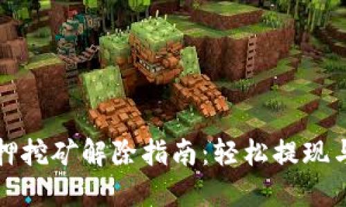 TP钱包质押挖矿解除指南：轻松提现与管理资产