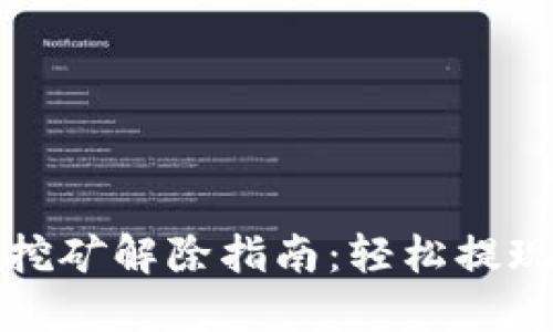 TP钱包质押挖矿解除指南：轻松提现与管理资产