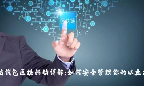 以太坊钱包区块移动详解：如何安全管理你的以太坊资产