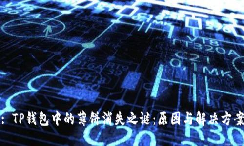 : TP钱包中的薄饼消失之谜：原因与解决方案