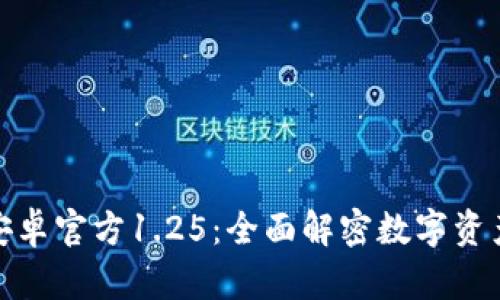 TP钱包中文版安卓官方1.25：全面解密数字资产管理的新选择