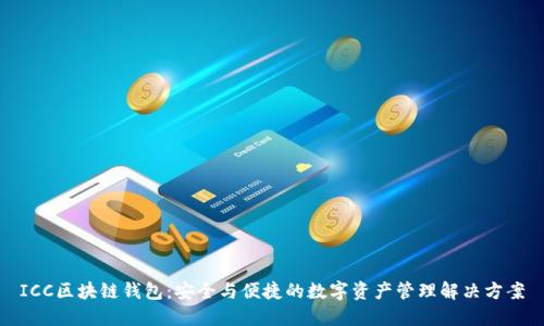 ICC区块链钱包：安全与便捷的数字资产管理解决方案