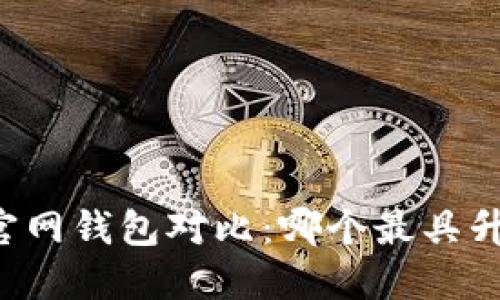 以太坊官网钱包对比：哪个最具升值潜力？
