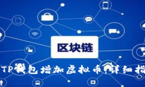 如何通过TP钱包增加虚拟币：详细指导与实践