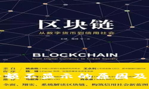 TP钱包资产余额不显示的原因及解决方法详解