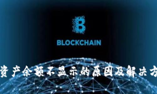TP钱包资产余额不显示的原因及解决方法详解