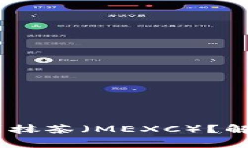 TP钱包无法提现USDT到抹茶（MEXC）？解决方案与常见问题解析