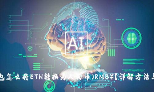 以太坊钱包怎么将ETH转换为人民币（RMB）？详解方法与注意事项