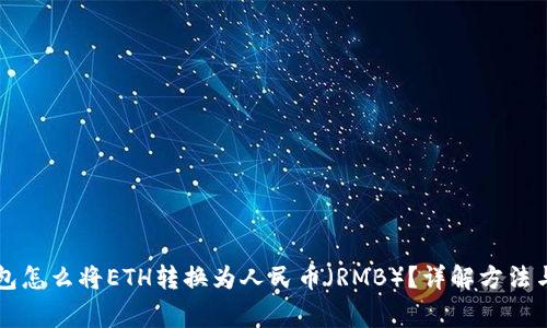 以太坊钱包怎么将ETH转换为人民币（RMB）？详解方法与注意事项