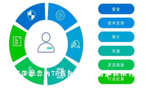 如何保护你的TP钱包免受盗窃和权限修改