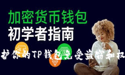 如何保护你的TP钱包免受盗窃和权限修改