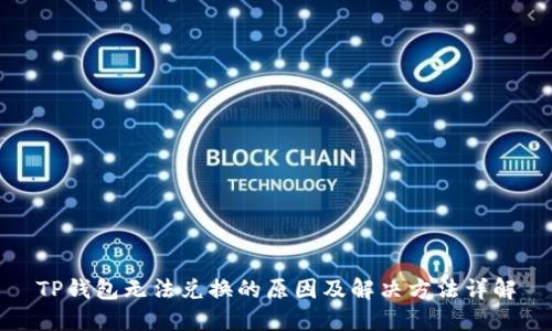 TP钱包无法兑换的原因及解决方法详解