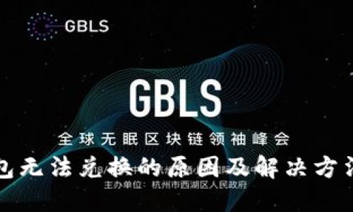 TP钱包无法兑换的原因及解决方法详解