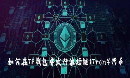 如何在TP钱包中发行波场链（Tron）代币