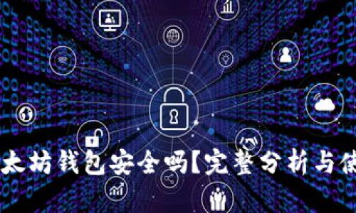 币转以太坊钱包安全吗？完整分析与使用指南