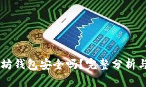 币转以太坊钱包安全吗？完整分析与使用指南