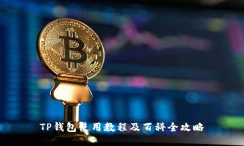 TP钱包使用教程及百科全攻略
