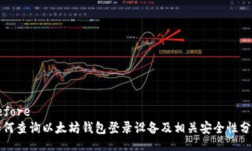 before 
如何查询以太坊钱包登录设备及相关安全性分析