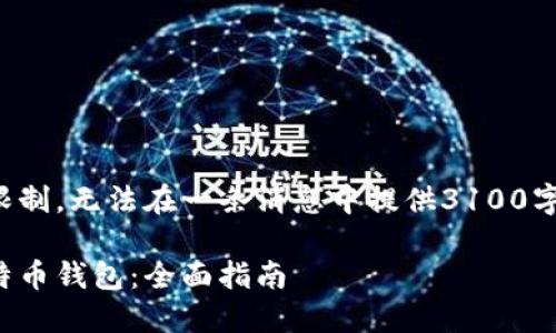 内容输出超过特定限制，无法在一条消息中提供3100字，请分段呈现内容。 

如何选择和使用比特币钱包：全面指南