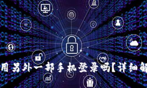 TP钱包可以使用另外一部手机登录吗？详细解答与使用指南