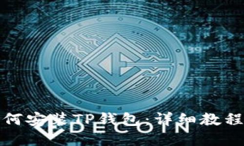 苹果手机如何安装TP钱包：详细教程与操作步骤