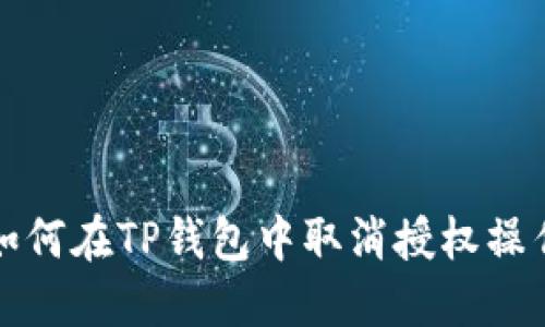 如何在TP钱包中取消授权操作